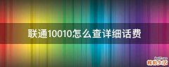 联通10010怎么查详细话费