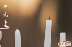 中元节八大禁忌 中元节犯了禁忌怎么破