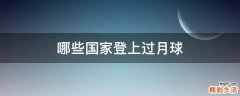 哪些国家登上过月球
