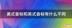美式音标和英式音标有什么不同