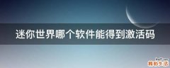 迷你世界哪个软件能得到激活码