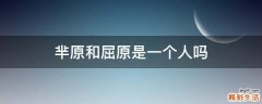 芈原和屈原是一个人吗