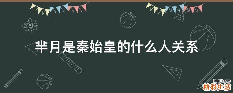 芈月是秦始皇的什么人关系