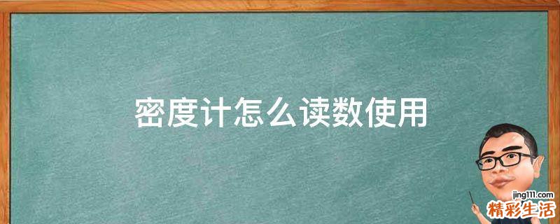 密度计怎么读数使用