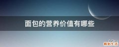 面包的营养价值有哪些