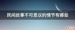 民间故事不可思议的情节有哪些