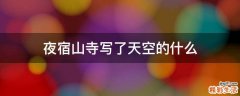 夜宿山寺写了天空的什么