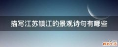 描写江苏镇江的景观诗句有哪些