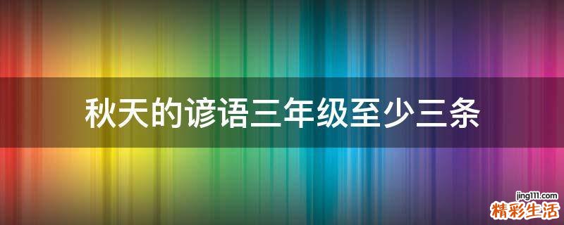秋天的谚语三年级至少三条