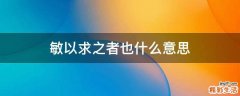 敏以求之者也什么意思