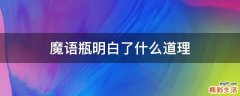 魔语瓶明白了什么道理