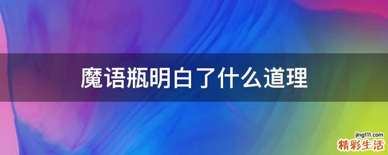 魔语瓶明白了什么道理