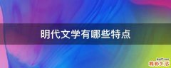 明代文学有哪些特点
