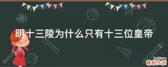 明十三陵为什么只有十三位皇帝
