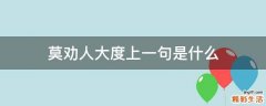 莫劝人大度上一句是什么