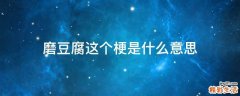 磨豆腐这个梗是什么意思