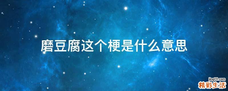 磨豆腐这个梗是什么意思