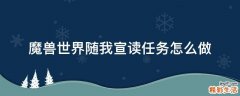 魔兽世界随我宣读任务怎么做