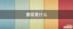 墨锭是什么