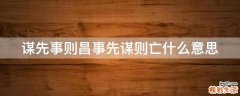 谋先事则昌事先谋则亡什么意思
