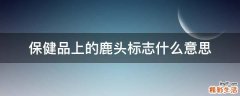 保健品上的鹿头标志什么意思