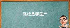 路虎是哪国产