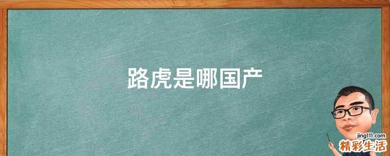 路虎是哪国产