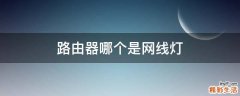 路由器哪个是网线灯