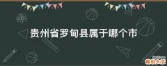 贵州省罗甸县属于哪个市