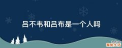 吕不韦和吕布是一个人吗