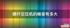 螺杆空压机的噪音有多大
