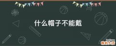 什么帽子不能戴
