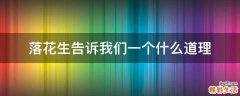落花生告诉我们一个什么道理