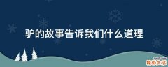 驴的故事告诉我们什么道理