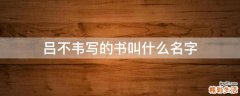 吕不韦写的书叫什么名字