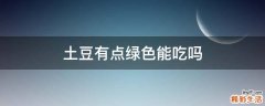 土豆有点绿色能吃吗