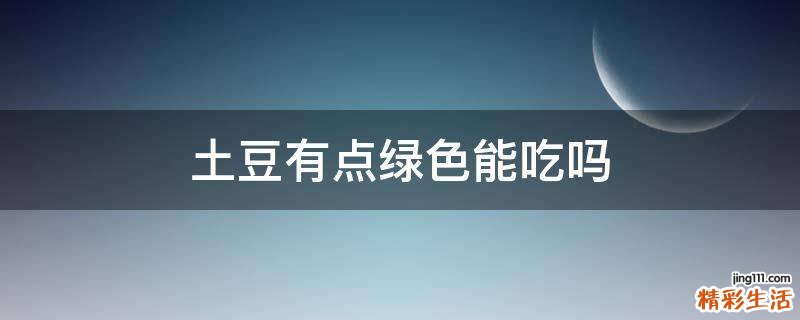 土豆有点绿色能吃吗