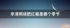 李清照绿肥红瘦是哪个季节