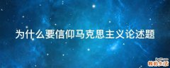 为什么要信仰马克思主义论述题