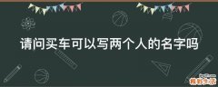 买车可以写两个人的名字吗