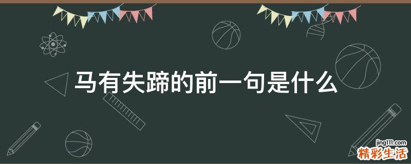 马有失蹄的前一句是什么
