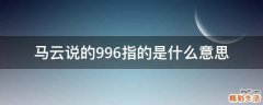 马云说的996指的是什么意思