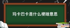 玛卡巴卡是什么梗啥意思