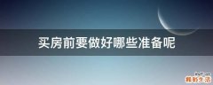买房前要做好哪些准备呢
