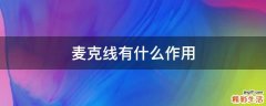 麦克线有什么作用
