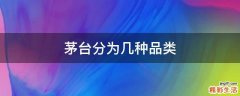 茅台分为几种品类