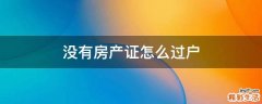 没有房产证怎么过户