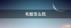 毛蚶怎么吃