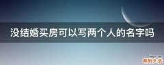 没结婚买房可以写两个人的名字吗