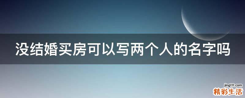 没结婚买房可以写两个人的名字吗
